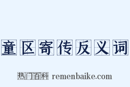 童区寄传反义词是什么意思的图片